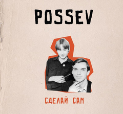 Посев / Сделай Сам (CD)