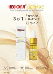 НЕОКОЛЛ ВЕКИ ХС Дренажная сыворотка с лифтинг эффектом, 10 мл |