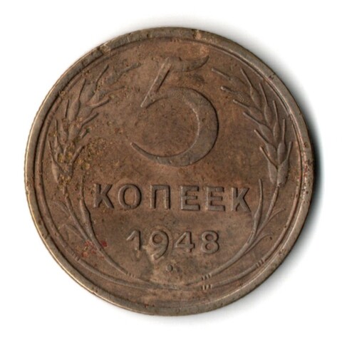 5 копеек 1948 год CCCР VF-
