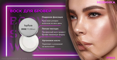 Topface Воск для бровей 