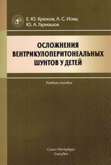 Осложнения вентрикулоперитонеальных шунтов у детей