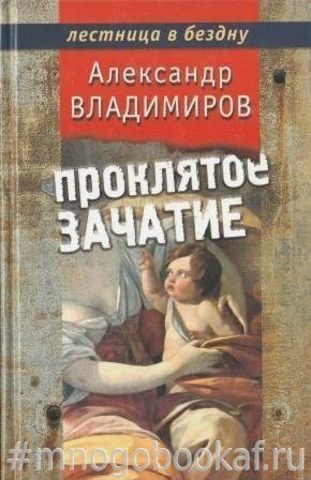 Проклятое зачатие