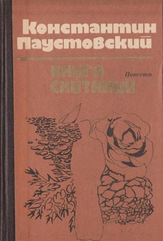 Книга скитаний