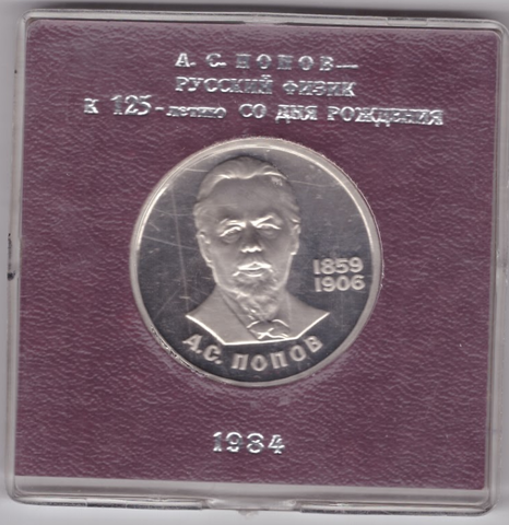 (Стародел PROOF) 1 рубль 1984 год " 125-летие со дня рождения русского физика А. С. Попова" в именной коробке