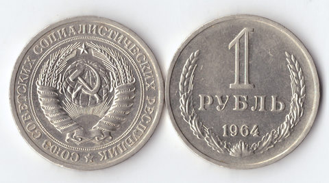 1 рубль 1964 года XF