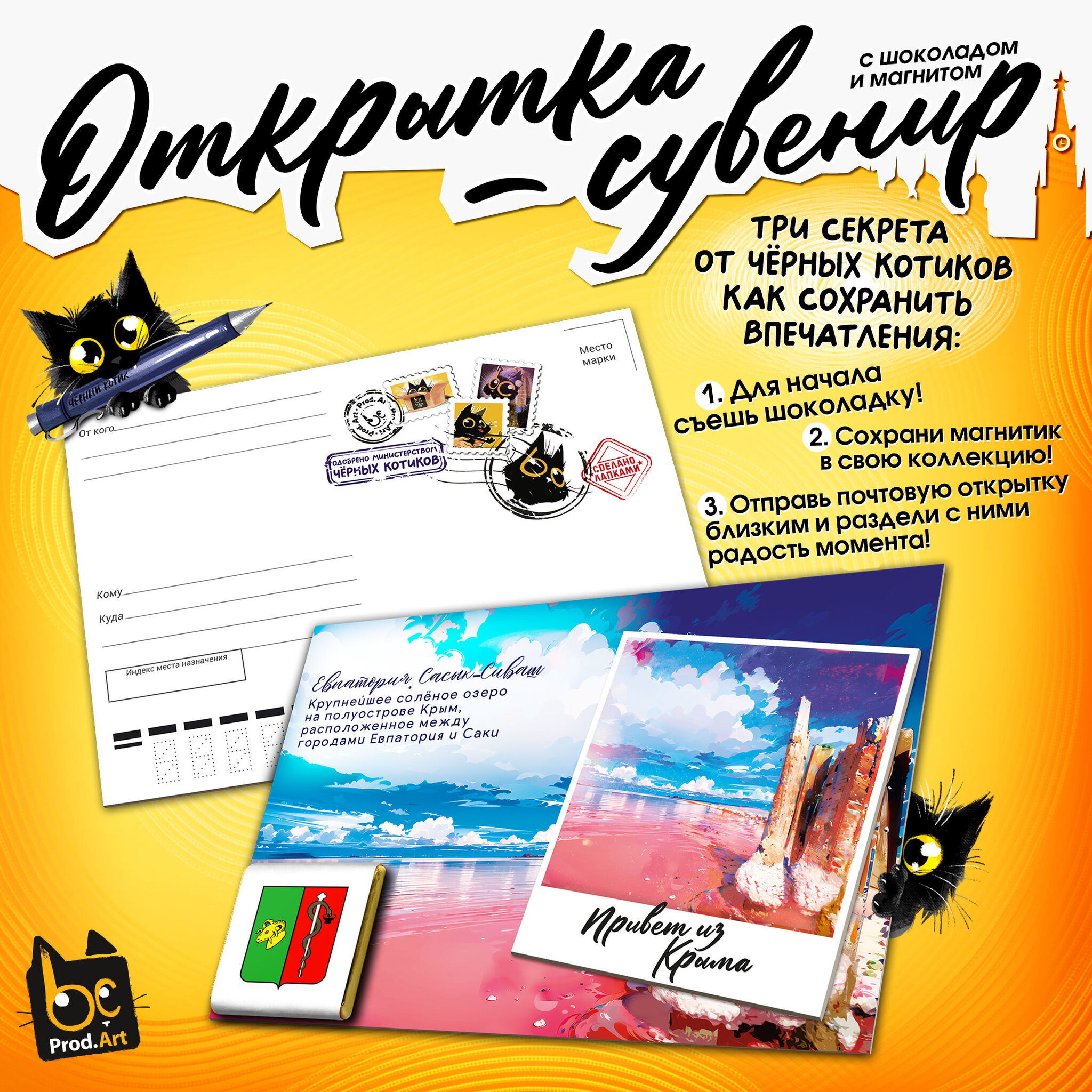 
Открытка-сувенир, ЕВПАТОРИЯ. САСЫК СИВАШ, магнит, молочный шоколад, 5 г., TM Prod.Art