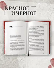 Красное и чёрное 