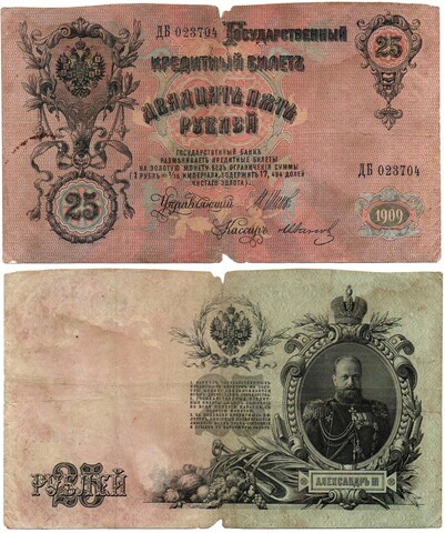 Кредитный билет 25 рублей 1909 года. ДБ 023704. Poor