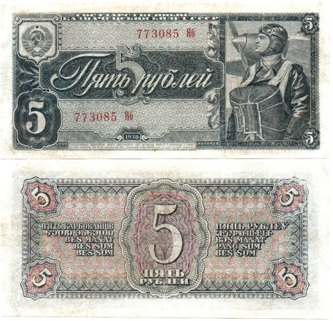 5 рублей 1938 г. СССР. Казначейский билет 773085 XF