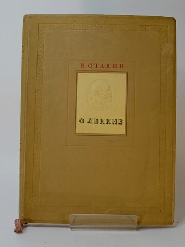 Сталин И.В. О Ленине. М., Партиздат, 1938г., Оформление Н.Седельникова.