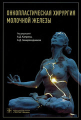 Онкопластическая хирургия молочной железы