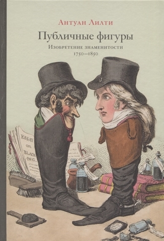 Публичные фигуры. Изобретение знаменитости (1750–1850) | Лилти А.