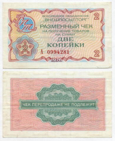 Чек Внешпосылторг 2 копейки 1976 год А 0994281. VF+