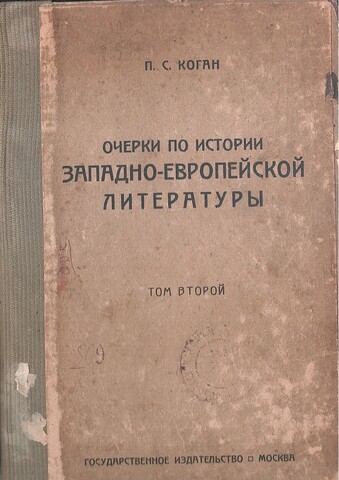 Очерки по истории западно-европейских литературы. Том второй