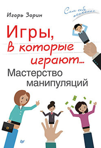 Игры, в которые играют... Мастерство манипуляций