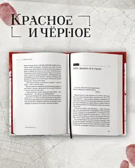 Красное и чёрное 