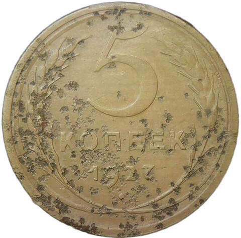 5 копеек 1927 (F)