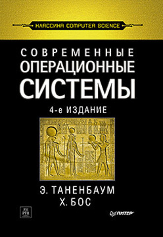 Современные операционные системы. 4-е изд.