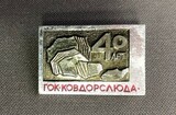 K14488 Ковдорслюда Ковдорский ГОК 40 лет