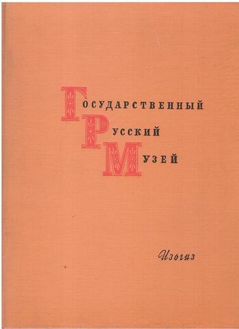 Государственный Русский музей. Живопись