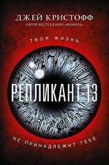 Репликант-13