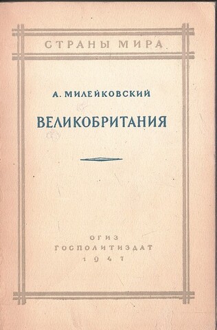 Великобритания. Политико-экономический очерк