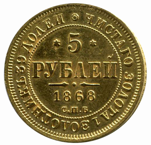 5 рублей. Александр II. СПБ- НI. 1868 год. XF-AU