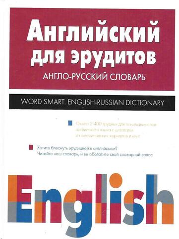 Английский для эрудитов. Англо-русский словарь
