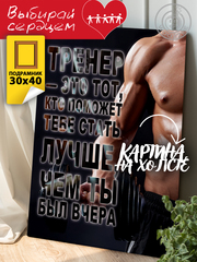 Kартина "Тренеру. Вид 2"