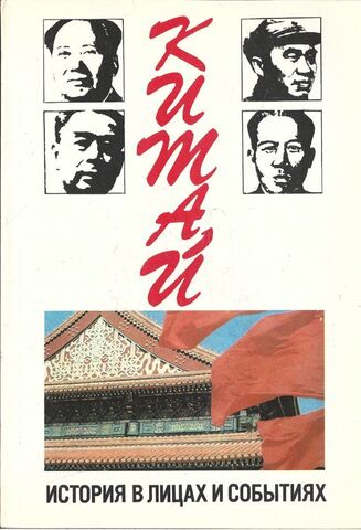 Китай: история в лицах и событиях