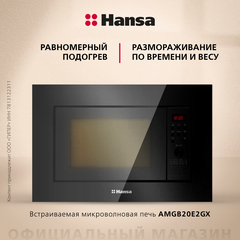 Встраиваемая микроволновая печь Hansa AMGB20E2GX