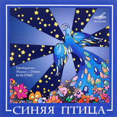 ВИА Синяя Птица / Синяя Птица (CD)