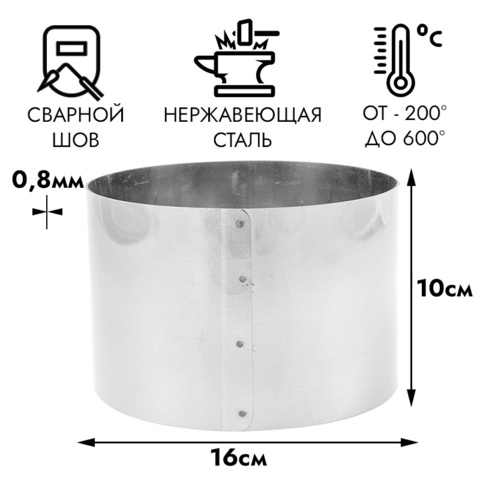 Кольцо для выпечки d=16 см h=10 см