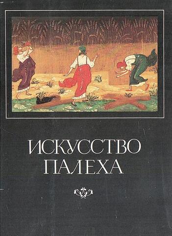 Искусство Палеха
