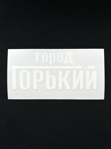 Наклейки для авто