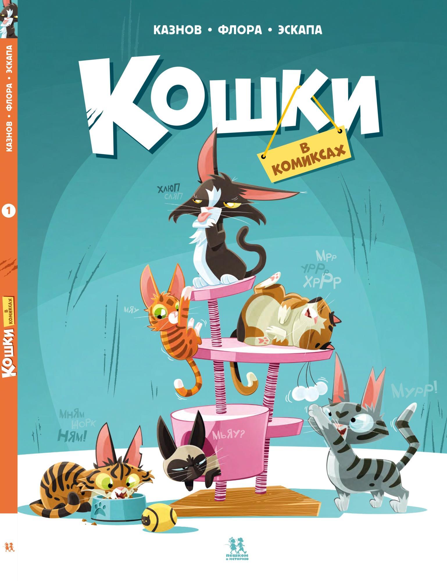 Кошки в комиксах. Том 1 – купить за 850 руб | Чук и Гик. Магазин комиксов