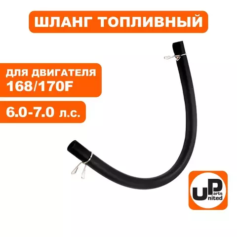 Шланг топливный UNITED PARTS 4х8х155мм 168F/170F (90-0262)