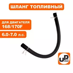 Шланг топливный UNITED PARTS 4х8х155мм 168F/170F (90-0262)