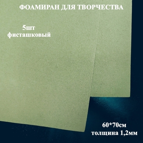 Фоамиран для творчества 1,2мм размер 60х70см 