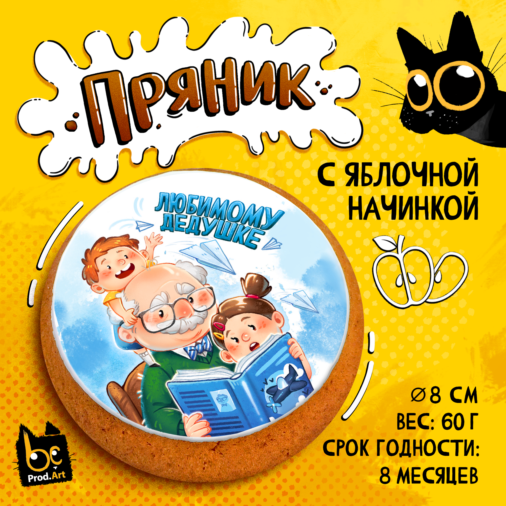 
Пряник, ЛЮБИМОМУ ДЕДУШКЕ, с яблочной начинкой, 60 г., TM Prod.Art