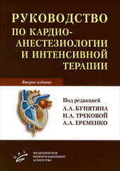 Руководство по кардиоанестезиологии и интенсивной терапии
