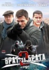 Брат за брата 2