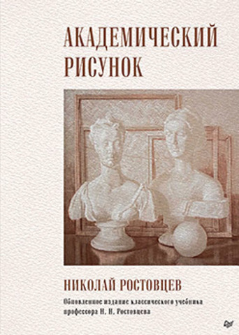 Академический рисунок | Ростовцев Н. Н.