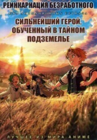 Реинкарнация безработного + Сильнейший герой, обученный в тайном подземелье на DVD