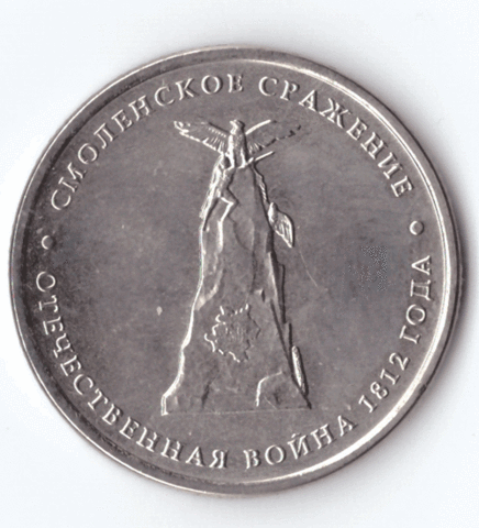 5 рублей Смоленское сражение 2012 год