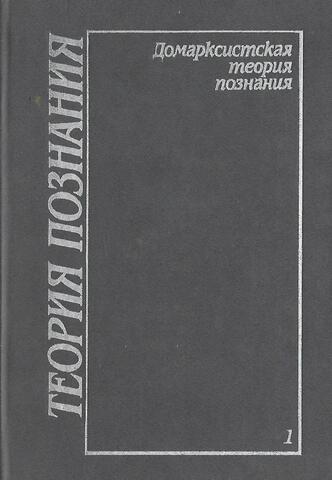 Теория познания в 4 - х томах. Том 1. Домарксистская теория познания