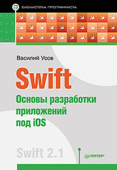 Swift. Основы разработки приложений под iOS