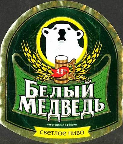 Пиво Белый Медведь Пиво Белый Медведь