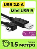 Кабель USB - mini USB (1.5 метра, 150 см) угловой для зарядки черный, правый угол, питание и передача данных, папа папа