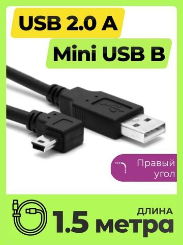 Кабель USB - mini USB (1.5 метра, 150 см) угловой для зарядки черный, правый угол, питание и передача данных, папа папа